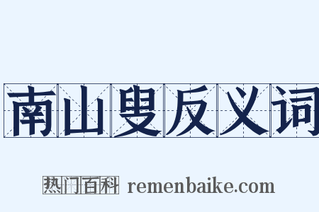 南山叟反义词是什么意思的图片